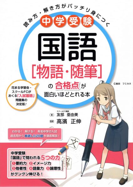 中学受験 国語[物語・隋筆]の合格点が面白いほどとれる本｜新着情報一覧｜花まる学習会